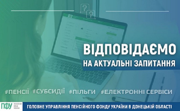 Жителів Костянтинівської ТГ завтра вислухають на «Прямий телефонної лінії» ПФУ