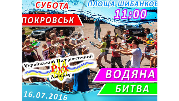 Жителей Покровска приглашают принять участие в водной битве