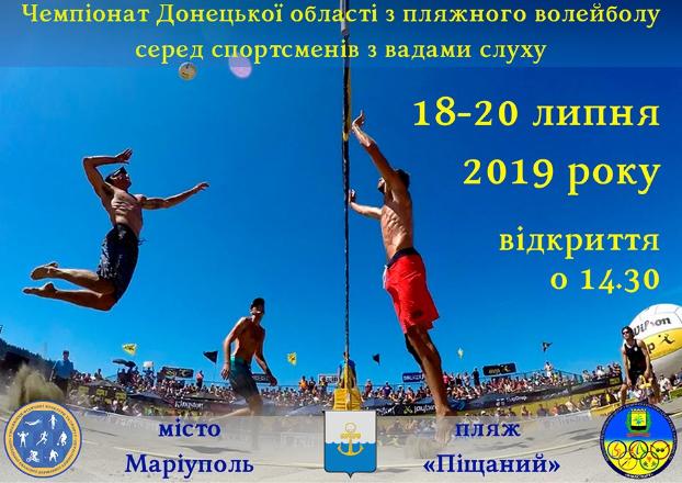 Чемпионат Донецкой области по пляжному волейболу пройдет в Мариуполе