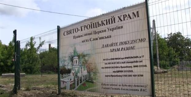 Первый храм Православной церкви Украины начали возводить в Славянске