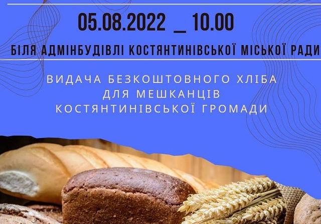 Завтра в Константиновке будут раздавать хлеб