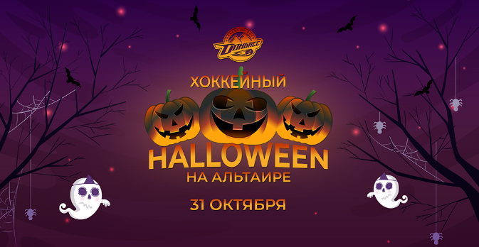 ХК «Донбасс» приглашает жителей Донецкой области весело отметить Хэллоуин