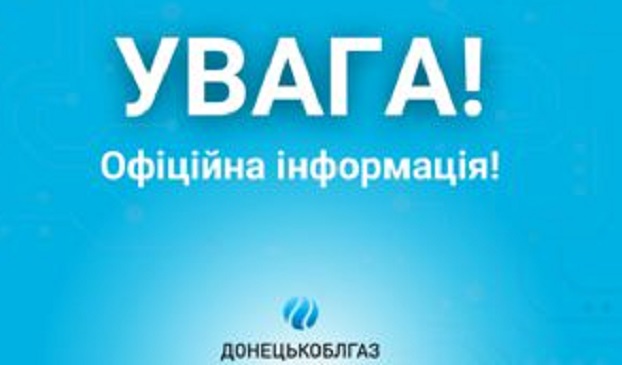 Донецкоблгаз обратился к потребителям с важной информацией