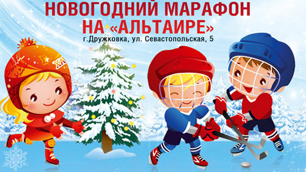 Новогодний марафон ДЮСШ ХК «Донбасс» на Альтаире