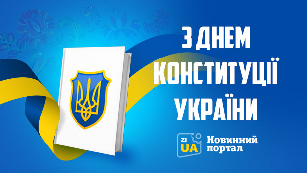 Сегодня, 28 июня, Украина отмечает День Конституции