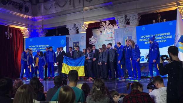 Состоялись проводы сборной Украины на 23 зимние Олимпийские игры-2018