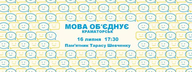 В Краматорске состоится акция «Мова об'єднує»
