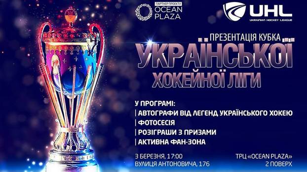  Презентация чемпионского Кубка Украинской хоккейной лиги