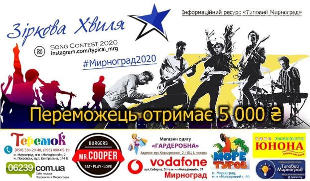 Жители Мирнограда и Покровска могут попробовать себя в музыкальном конкурсе «Зіркова Хвиля 2020»
