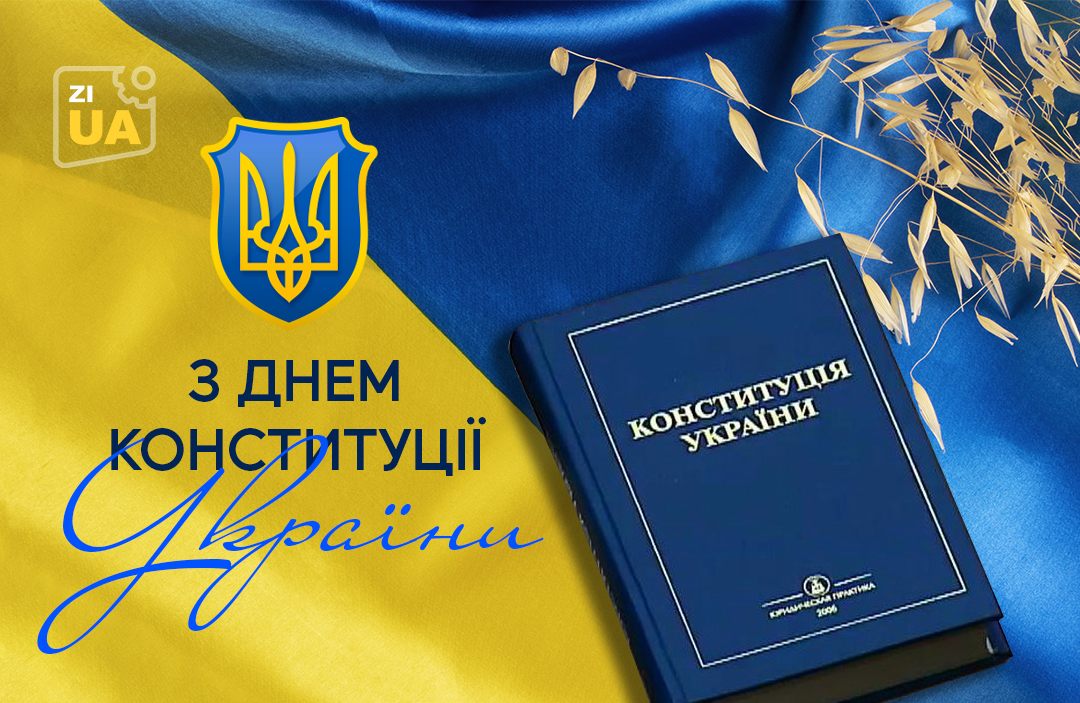 Сьогодні 28 річниця ухвалення Конституції України