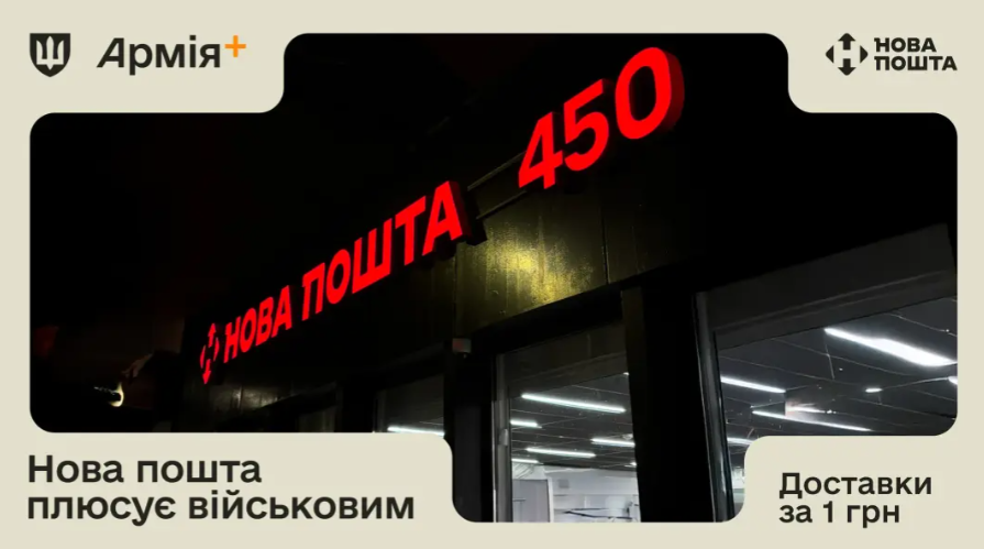 Військовослужбовці на Донеччині зможуть надсилати та отримувати посилки за 1 грн 