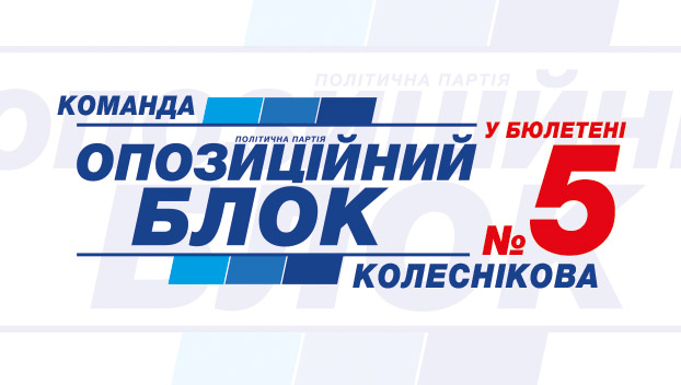 Голосуя за Оппозиционный блок – команду Колесникова, голосуешь за развитие Константиновской громады!