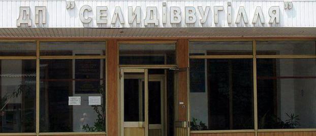 Аудиторы выявили на предприятии «Селидовуголь» потери на 871 млн