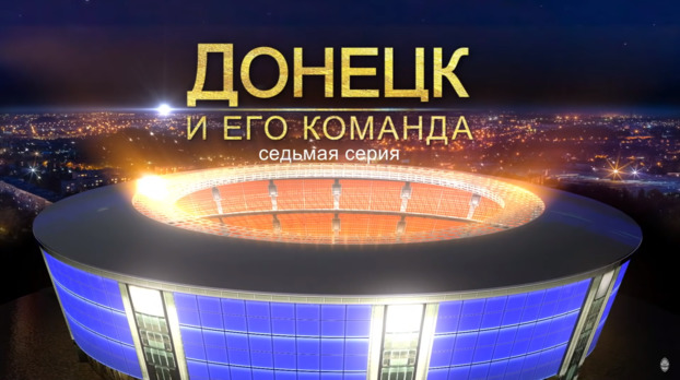 «Шахтер» опубликовал седьмую серию фильма «Донецк и его команда»