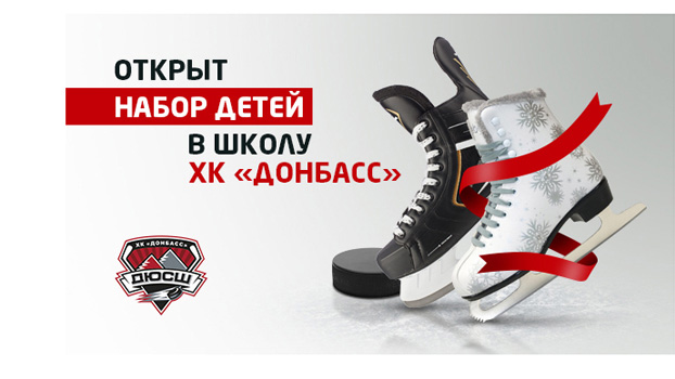Школа ХК «Донбасс» продолжает набор юных хоккеистов!