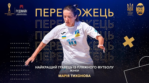 Среди «Футбольных звезд Украины -2020»  уроженка Константиновки Мария Тихонова
