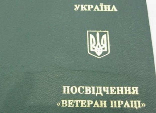 Как получить и что дает сегодня удостоверение ветерана труда в Украине