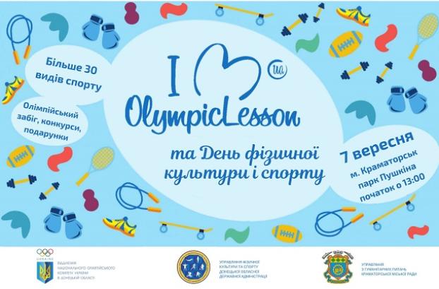 В Краматорске состоится «Олимпийский урок – 2019»