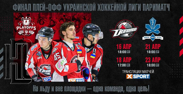 Старт главной серии сезона. Сегодня «Донбасс» и «Сокол» сыграют первый матч финала УХЛ