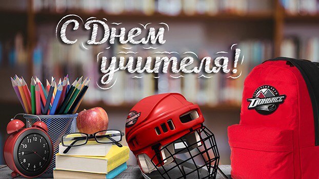 ХК «Донбасс» поздравил педагогов с праздником