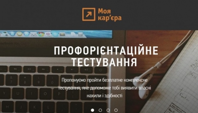 Сайт з безкоштовним профорієнтаційним тестом запущено в Україні