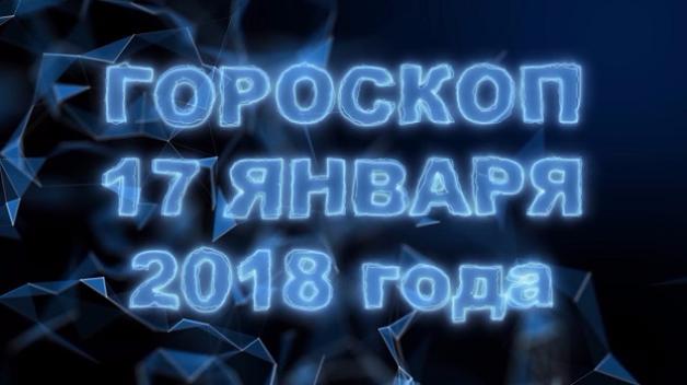 Гороскоп на среду, 17 января