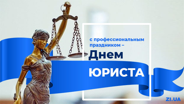 Поздравления с Днем юриста Украины!