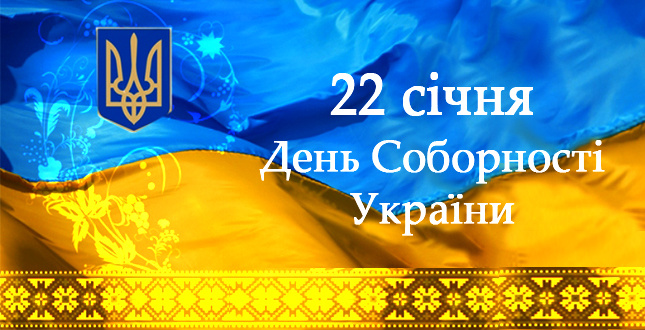 Как отметят День Соборности Украины в Константиновке