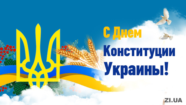 С Днем Конституции Украины 2022!