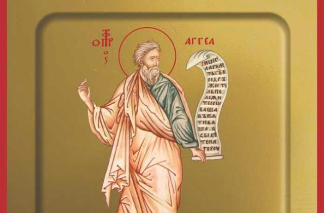 29 декабря – день памяти святого пророка Аггея
