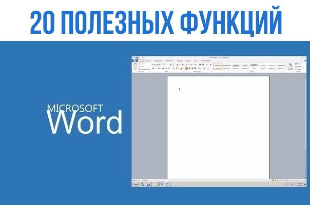 20 полезных функций Microsoft Word