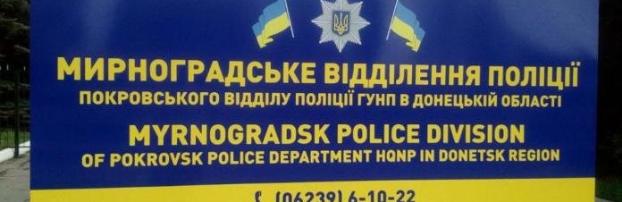 Полиция Мирнограда проверяет бывшего участника незаконного вооруженного формирования 