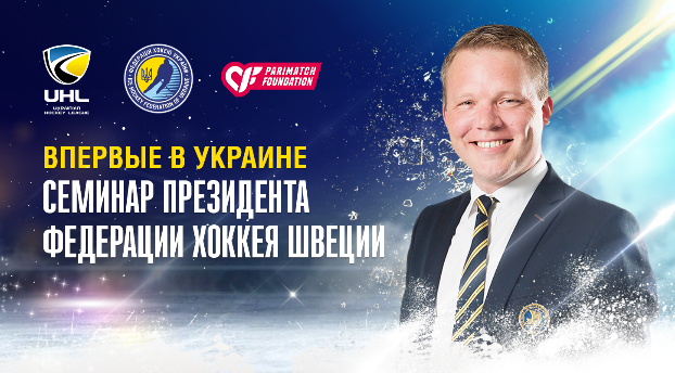 Хоккейный функционер из Швеции посетит столицу Украины
