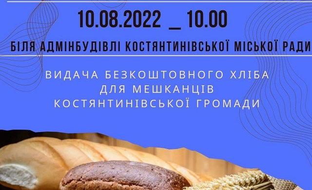 В Константиновке 10 августа будут раздавать хлеб