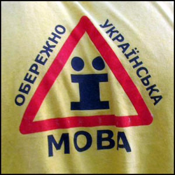 осторожно украинский язык знак
