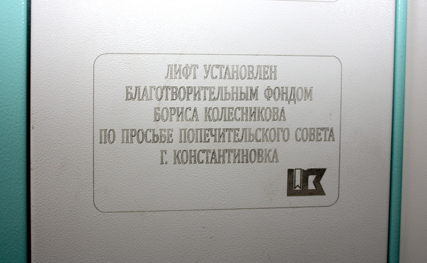 табличка в лифте от фонда Бориса Колесникова