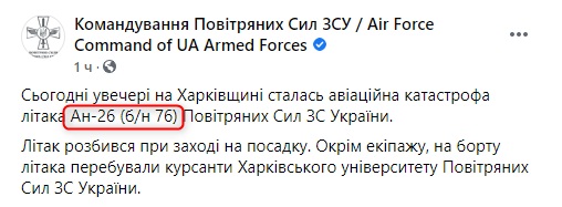 Названа возможная причина падения самолета Ан-26 под Харьковом