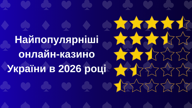 Найпопулярніші онлайн-казино України в 2026 році Найпопулярніші онлайн-казино України в 2026 році