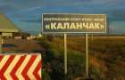 КПВВ на админгранице с Крымом возобновят работу после химических выбросов 