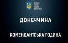 У Костянтинівській, Селидівській та Курахівській громадах посилено комендантську годину