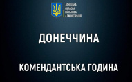 В Константиновской, Селидовской и Кураховской громадах усилен комендантский час