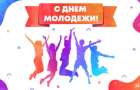 Сегодня в Украине празднуют День молодежи