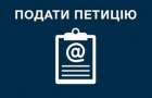 На сайте Президента Украины временно приостановлена подача электронных петиций