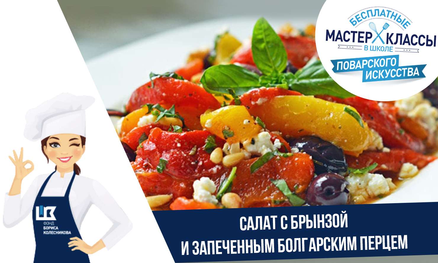 Готовим как шеф-повар: салат с брынзой и запеченным болгарским перцем