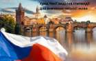 Правительство Чехии выделило стипендии для изучения чешского языка украинским студентам и преподавателям