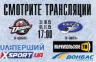 Три канала покажут матчи ХК «Донбасс» - ХК «Юность»