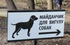 Место для выгула собак хотят организовать жители Краматорска