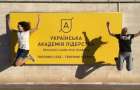 В Мариуполе откроют филиал Украинской академии лидерства для молодежи