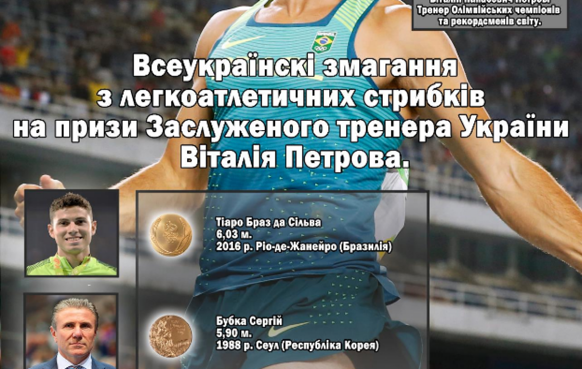 Бахмут в третий раз примет Всеукраинские соревнования по легкоатлетическим прыжкам на призы Виталия Петрова  