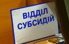 В Украине собираются выплачивать субсидии через Пенсионный фонд
